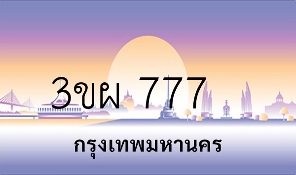 3ขผ 777